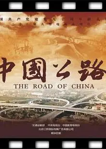 中国公路