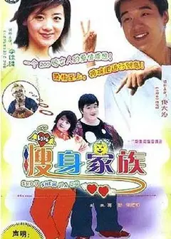 瘦身家族