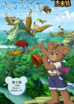 杰米熊之甜心集结号