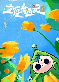 中国节气——立夏奇遇记