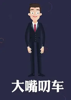 大嘴叨车