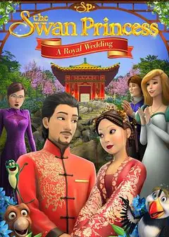天鹅公主：皇室婚礼