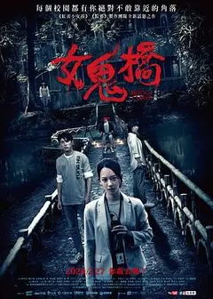 女鬼桥 女鬼橋