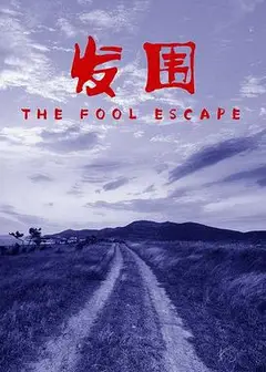 发围