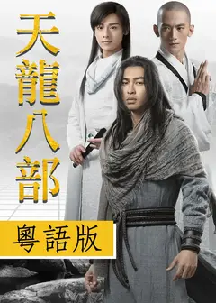 天龙八部2023（粤语)
