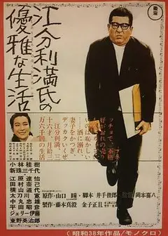 江分利满先生的优雅生活