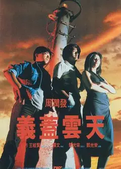 义盖云天