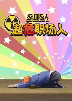 钉钉动画片 SOS！超危职场人