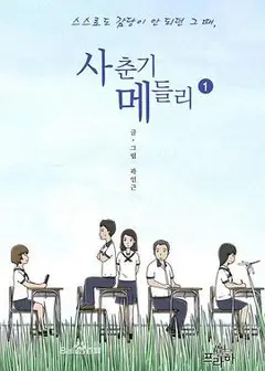 青春期混合曲