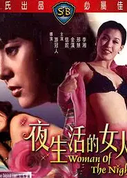 夜生活的女人