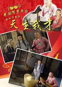 天生我才