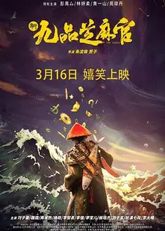 新九品芝麻官 2024