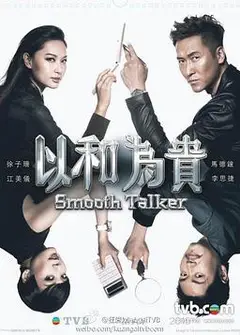 以和为贵粤语