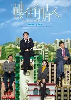 楼住有情人粤语
