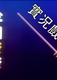 家计会实况剧粤语
