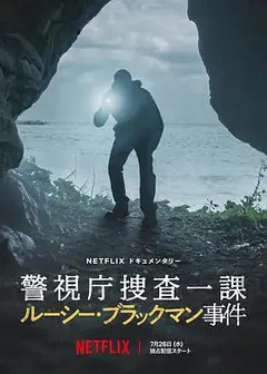 东京死劫：布莱克曼命案