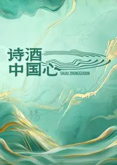 诗酒中国心