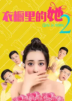 衣橱里的她2