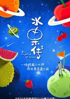 水果传   第二季
