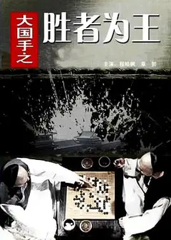 大国手之胜者为王
