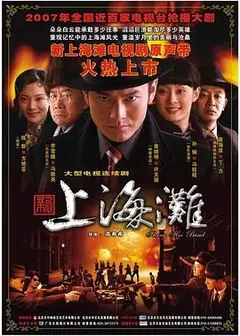 新上海滩 黄晓明版