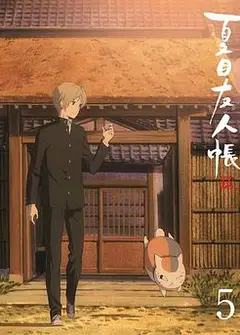 夏目友人帐 第五季 特别篇 游戏盛宴