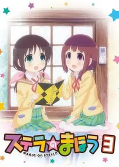 斯特拉的魔法OVA