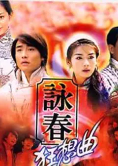 咏春狂想曲