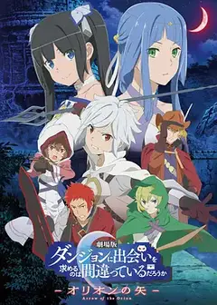 在地下城寻求邂逅是否搞错了什么：俄里翁之箭剧场版