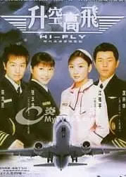 升空高飞