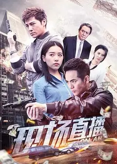 现场直播