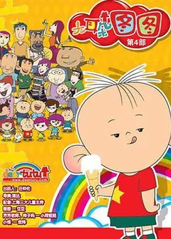 大耳朵图图第四季