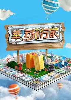 幸运旅行家