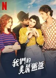 我们的美丽邂逅