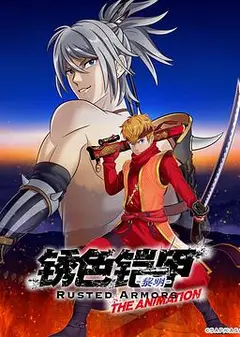 锈色铠甲 黎明