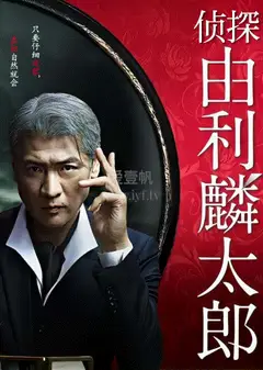 侦探由利麟太郎