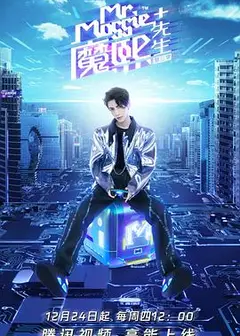 魔熙先生第三季
