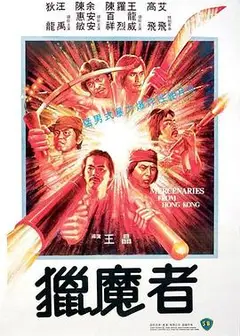 猎魔者1982