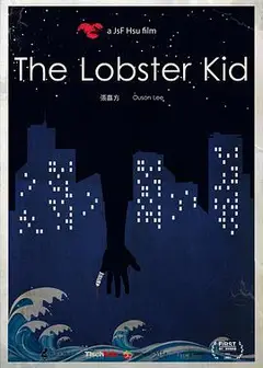 龙虾小孩