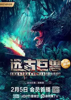 远古巨兽：狼蜥兽