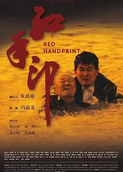 红手印