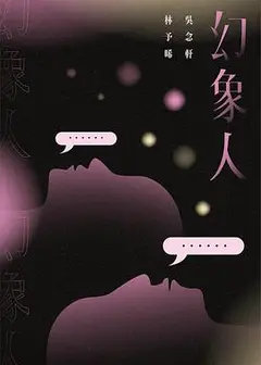 幻象人