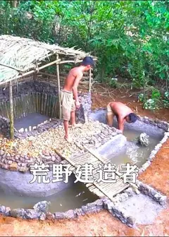 荒野建造者