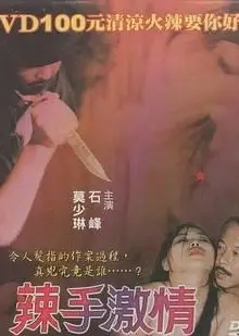 辣手激情