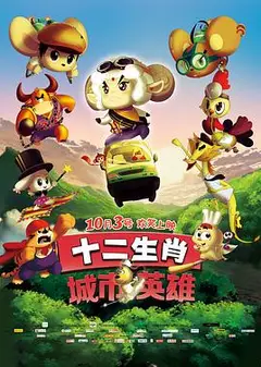 十二生肖城市英雄