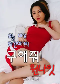 今夜救救我