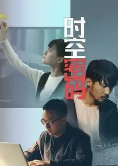 时空密码