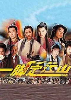 一脚定江山