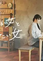 想做菜的女人和想吃的女人