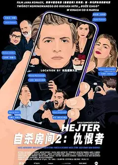 自杀房间2：仇恨者